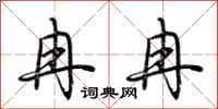 荆霄鹏冉冉行书怎么写