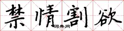 周炳元禁情割欲楷书怎么写