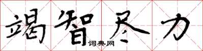 周炳元竭智尽力楷书怎么写