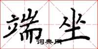 周炳元端坐楷书怎么写