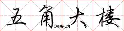 荆霄鹏五角大楼行书怎么写