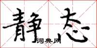周炳元静态楷书怎么写