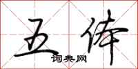 荆霄鹏五体行书怎么写