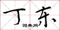 周炳元丁东楷书怎么写