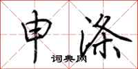荆霄鹏申涤行书怎么写