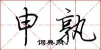 荆霄鹏申孰行书怎么写