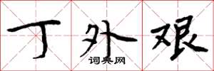 周炳元丁外艰楷书怎么写