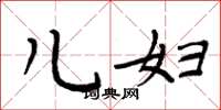 周炳元儿妇楷书怎么写