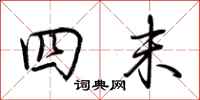 荆霄鹏四末行书怎么写