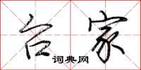 荆霄鹏台家行书怎么写