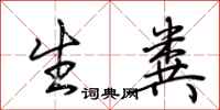 荆霄鹏生粪行书怎么写