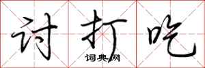 荆霄鹏讨打吃行书怎么写