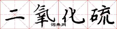 周炳元二氧化硫楷书怎么写