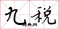 周炳元九税楷书怎么写