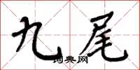 周炳元九尾楷书怎么写