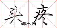 荆霄鹏头疼行书怎么写