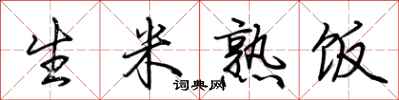 荆霄鹏生米熟饭行书怎么写