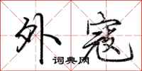 荆霄鹏外寇行书怎么写