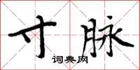 周炳元寸脉楷书怎么写
