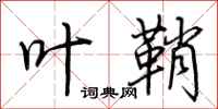 荆霄鹏叶鞘行书怎么写
