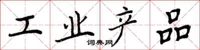 周炳元工业产品楷书怎么写