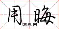 荆霄鹏用晦行书怎么写