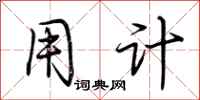 荆霄鹏用计行书怎么写