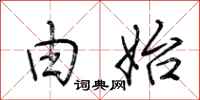 荆霄鹏由始行书怎么写