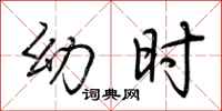 荆霄鹏幼时行书怎么写