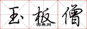 荆霄鹏玉板僧行书怎么写