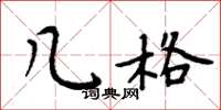 周炳元几格楷书怎么写