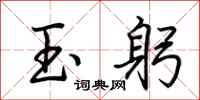 荆霄鹏玉躬行书怎么写