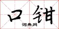 周炳元口钳楷书怎么写