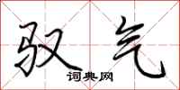 荆霄鹏驭气行书怎么写