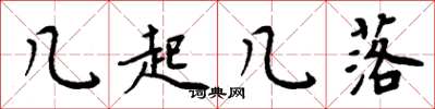 周炳元几起几落楷书怎么写