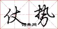 荆霄鹏仗势行书怎么写