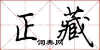 荆霄鹏正藏行书怎么写