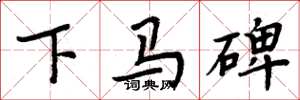 周炳元下马碑楷书怎么写