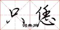 荆霄鹏只恁行书怎么写