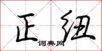荆霄鹏正纽行书怎么写