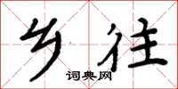 周炳元乡往楷书怎么写