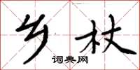 周炳元乡杖楷书怎么写