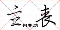 荆霄鹏主丧行书怎么写