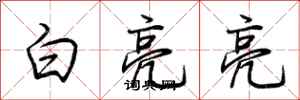 荆霄鹏白亮亮行书怎么写
