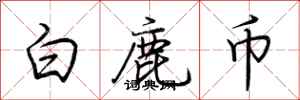 荆霄鹏白鹿币行书怎么写