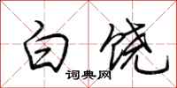 荆霄鹏白饶行书怎么写
