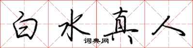 荆霄鹏白水真人行书怎么写