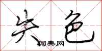 荆霄鹏失色行书怎么写