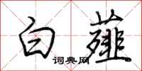 荆霄鹏白薤行书怎么写
