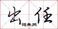 荆霄鹏出任行书怎么写